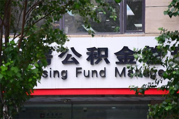 东台换工作公积金断交有什么影响（换工作住房公积金断交有什么影响）