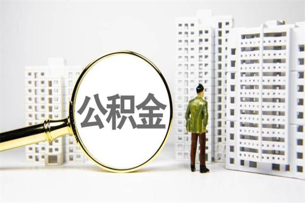 东台离职后能立刻取公积金吗（离职可以立马提取公积金吗）