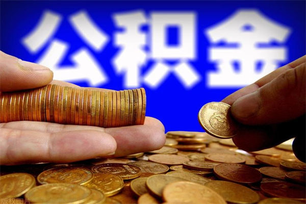 东台名下有房如何提取公积金（名下有房提取公积金的流程）