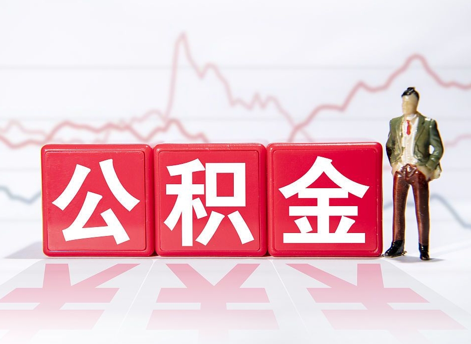 东台跨省换工作了公积金怎么办（跨省换工作公积金取还是不取好）